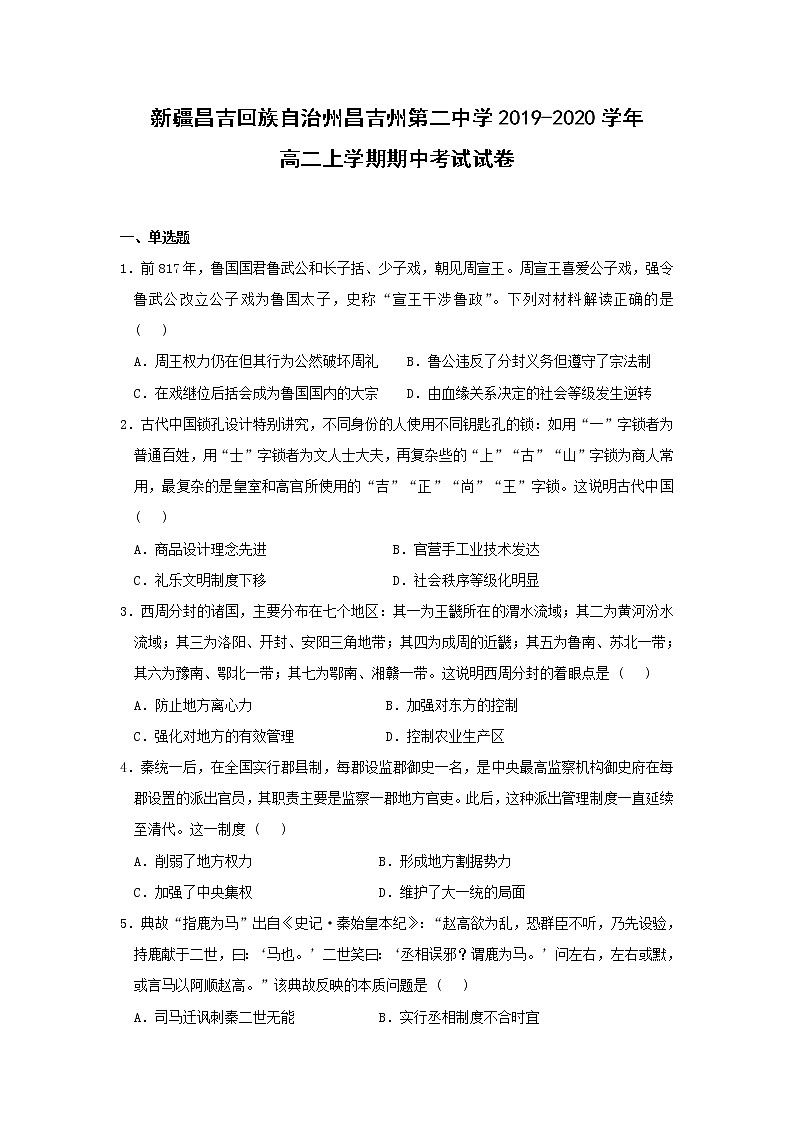 【历史】新疆昌吉回族自治州昌吉州第二中学2019-2020学年高二上学期期中考试试卷01