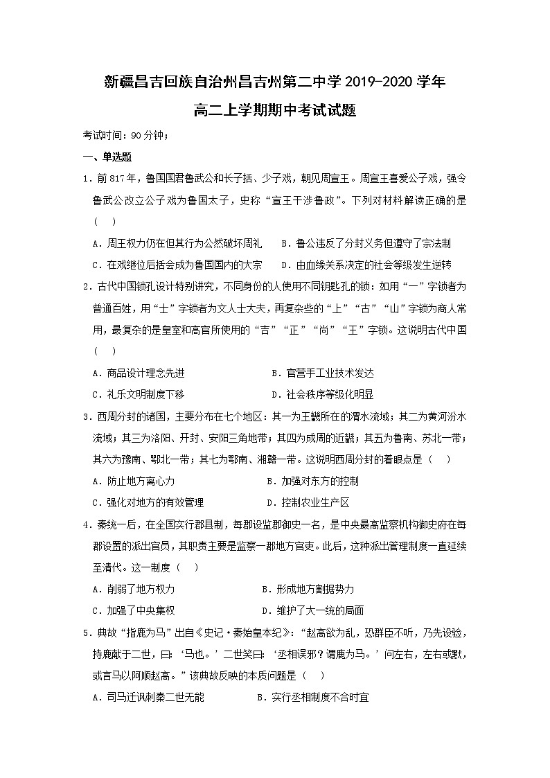 【历史】新疆昌吉回族自治州昌吉州第二中学2019-2020学年高二上学期期中考试试题01