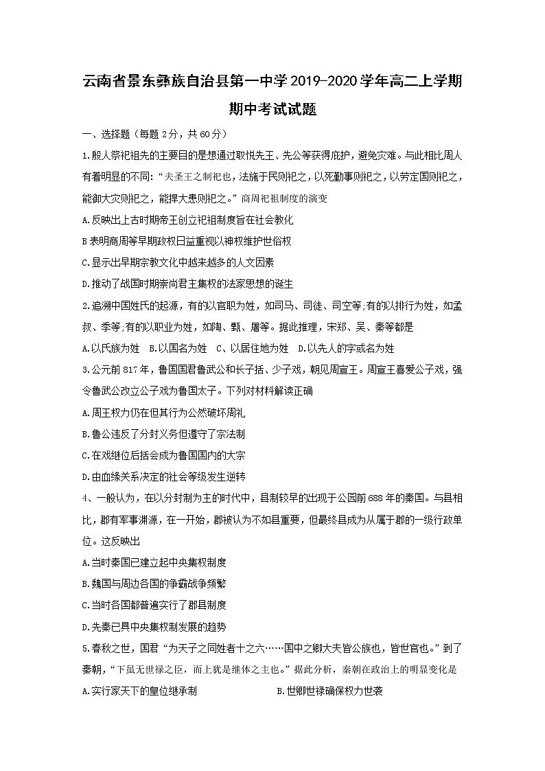 【历史】云南省景东彝族自治县第一中学2019-2020学年高二上学期期中考试试题01