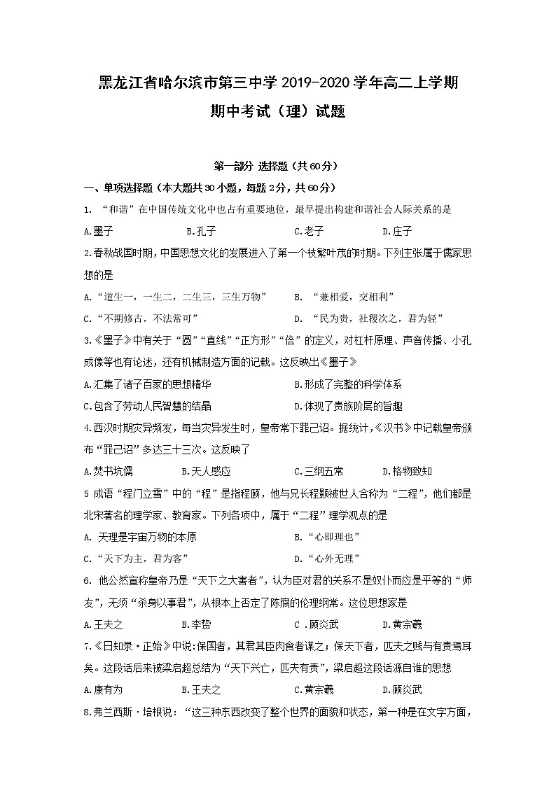 【历史】黑龙江省哈尔滨市第三中学2019-2020学年高二上学期期中考试（理）试题第1页