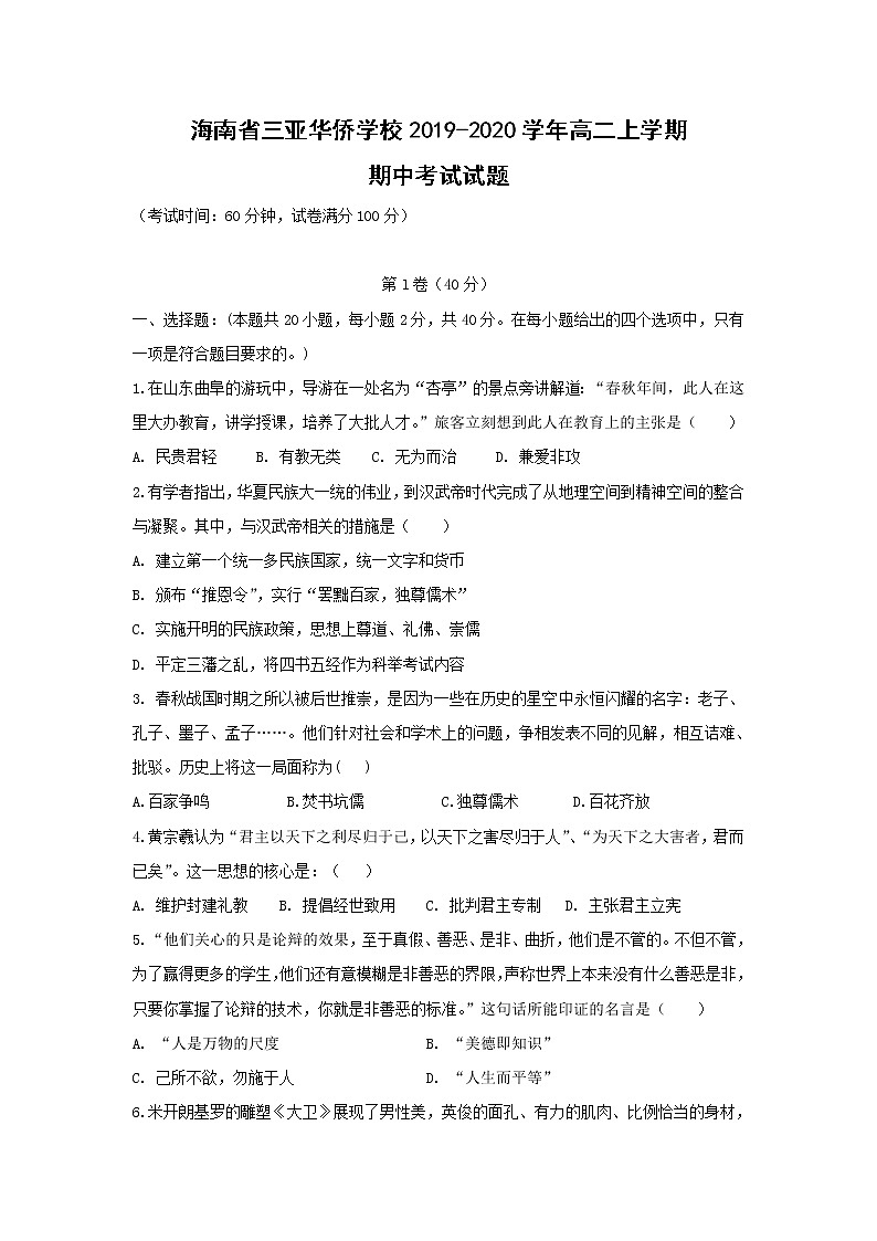 【历史】海南省三亚华侨学校2019-2020学年高二上学期期中考试试题第1页