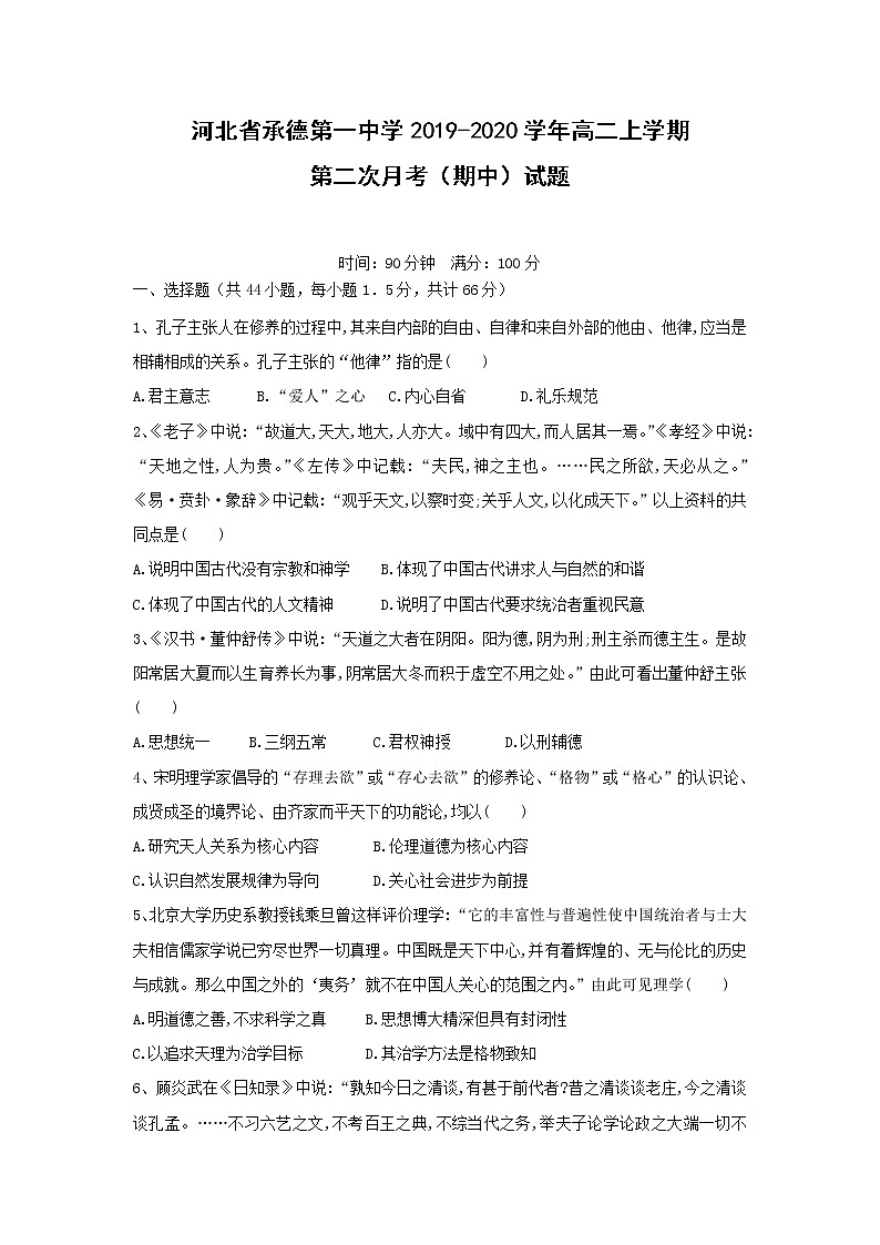 【历史】河北省承德第一中学2019-2020学年高二上学期第二次月考（期中）试题第1页