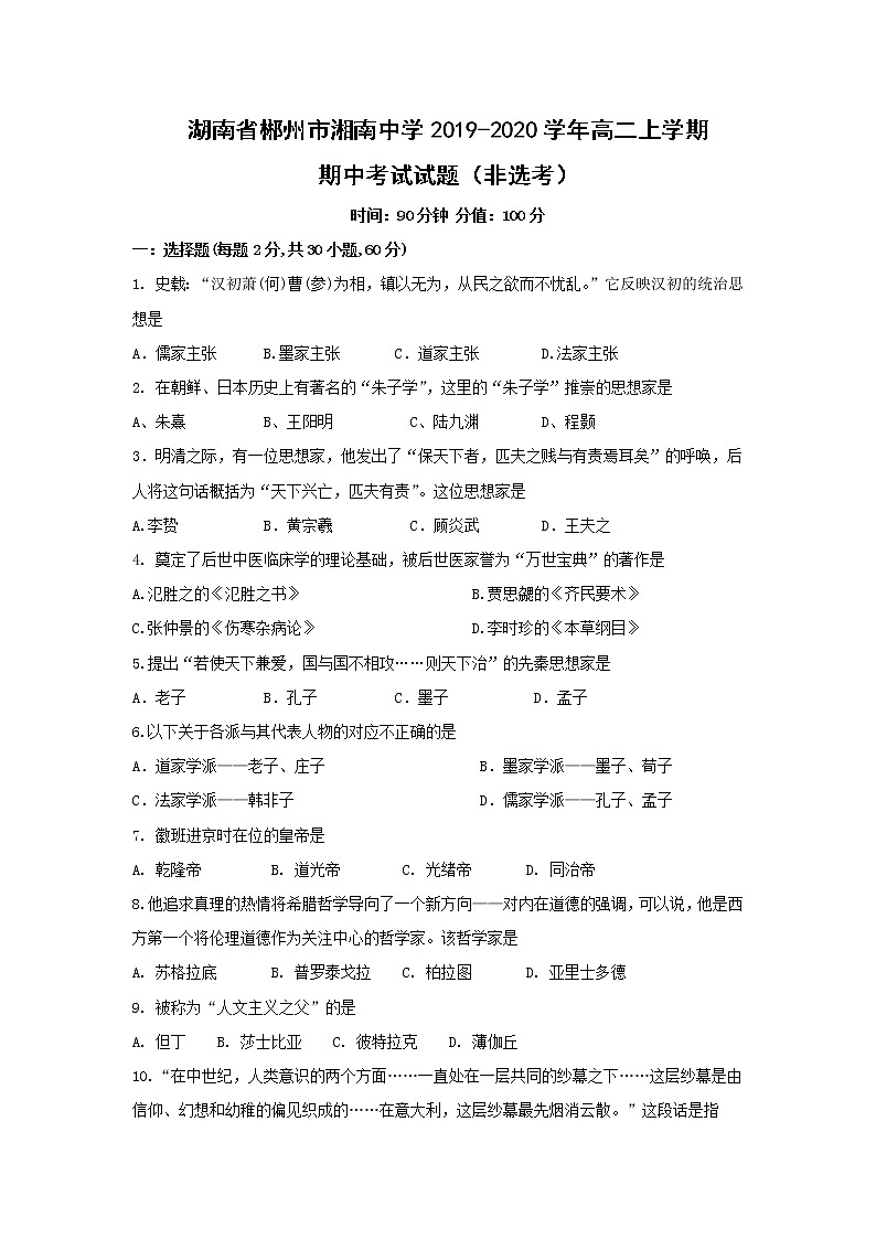 【历史】湖南省郴州市湘南中学2019-2020学年高二上学期期中考试试题01