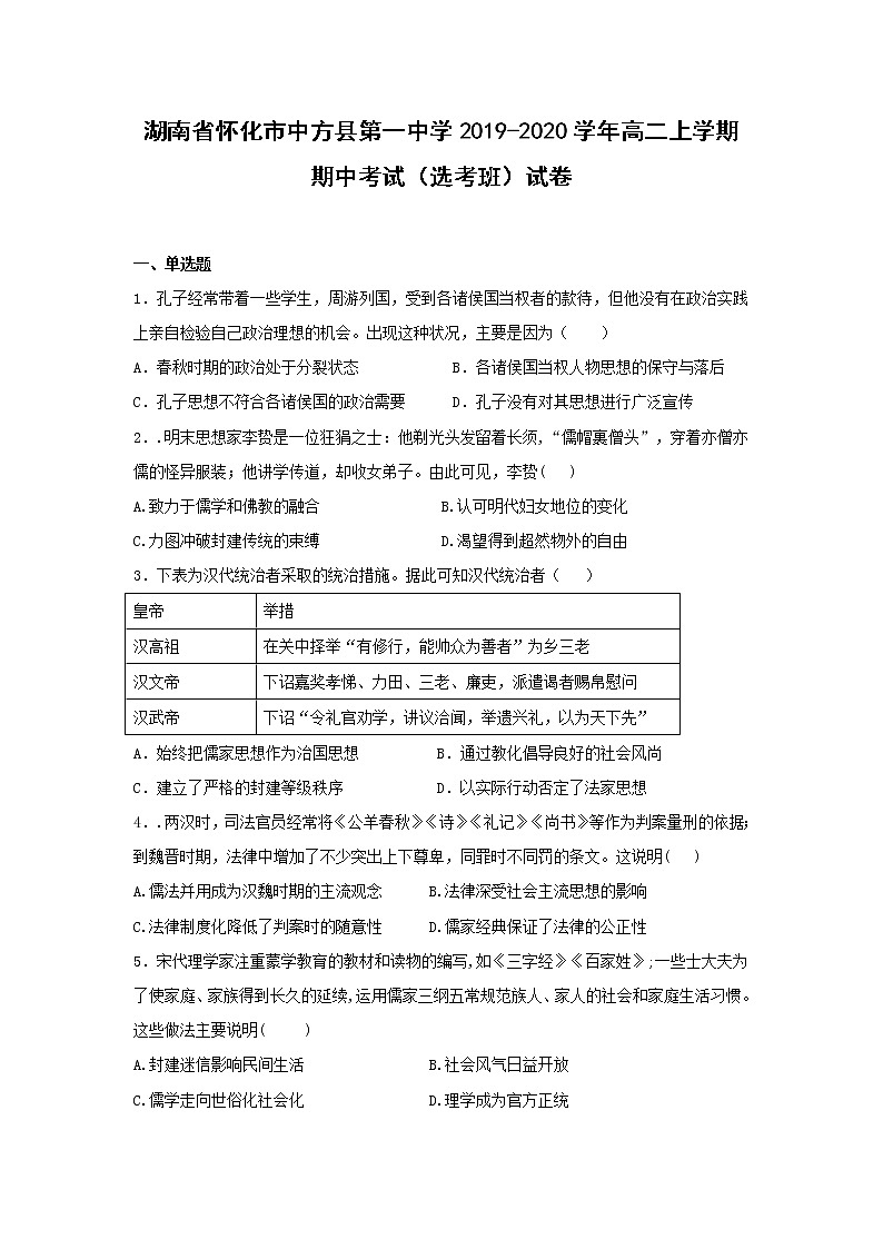 【历史】湖南省怀化市中方县第一中学2019-2020学年高二上学期期中考试（选考班）试卷01