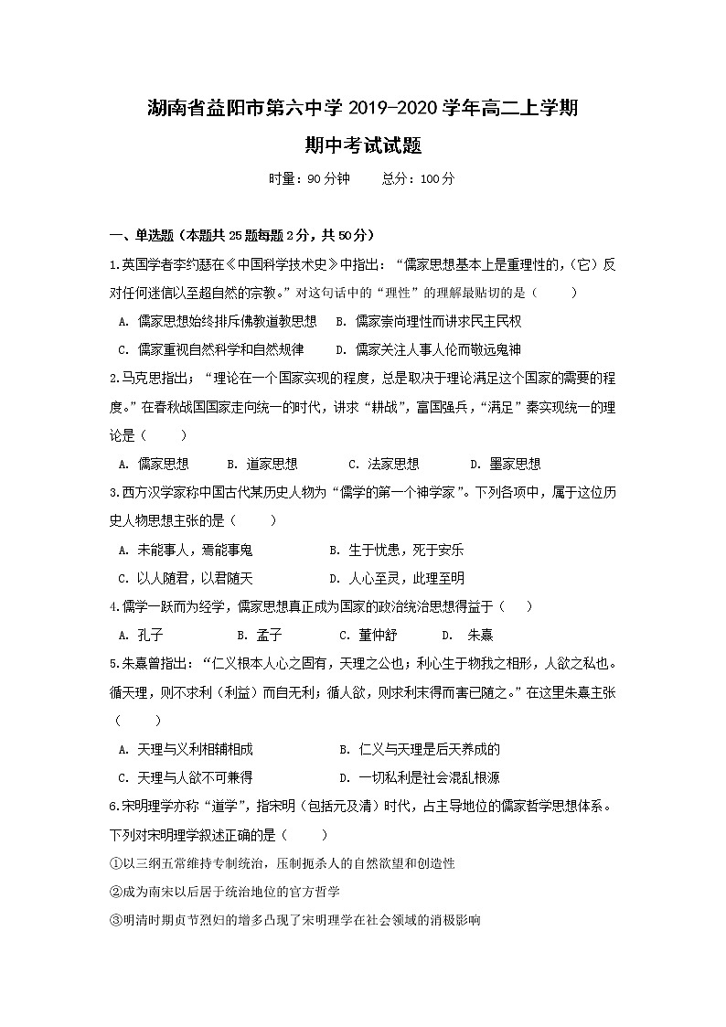 【历史】湖南省益阳市第六中学2019-2020学年高二上学期期中考试试题01