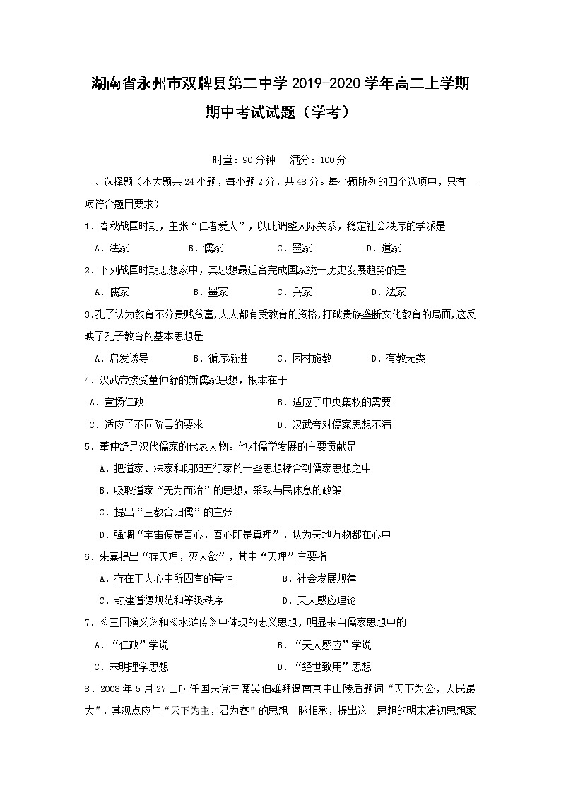 【历史】湖南省永州市双牌县第二中学2019-2020学年高二上学期期中考试试题（学考）01