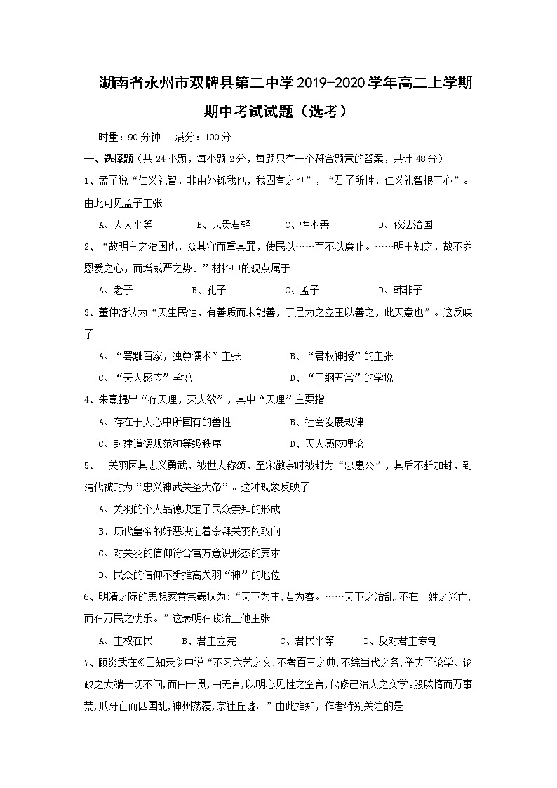 【历史】湖南省永州市双牌县第二中学2019-2020学年高二上学期期中考试试题（选考）01