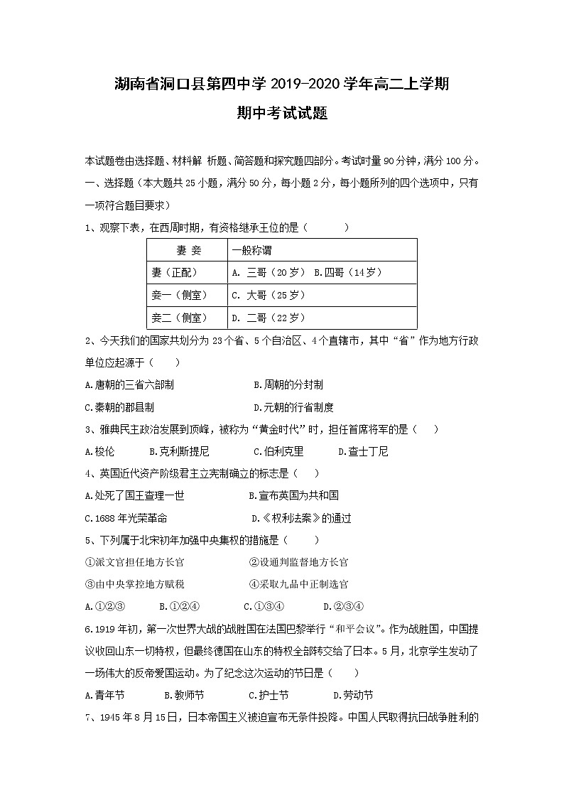 【历史】湖南省洞口县第四中学2019-2020学年高二上学期期中考试试题01