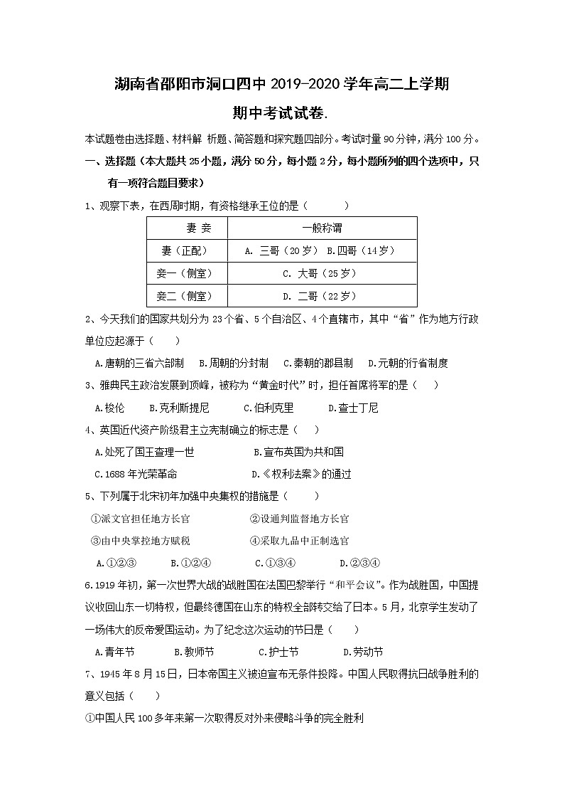【历史】湖南省邵阳市洞口四中2019-2020学年高二上学期期中考试试卷01