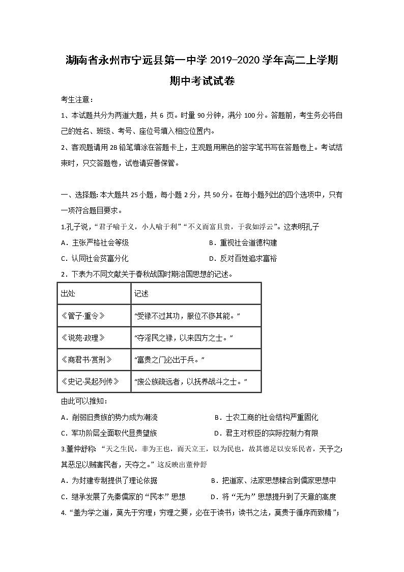 【历史】湖南省永州市宁远县第一中学2019-2020学年高二上学期期中考试试卷01