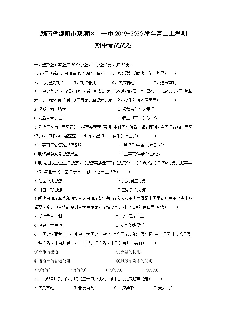 【历史】湖南省邵阳市双清区十一中2019-2020学年高二上学期期中考试试卷01