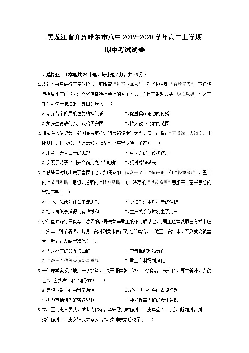 【历史】黑龙江省齐齐哈尔市八中2019-2020学年高二上学期期中考试试卷01