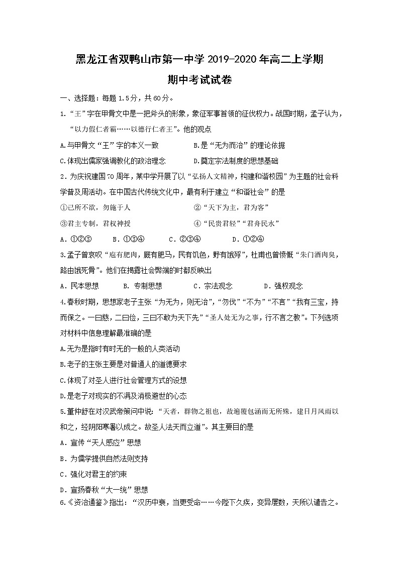 【历史】黑龙江省双鸭山市第一中学2019-2020年高二上学期期中考试试卷01