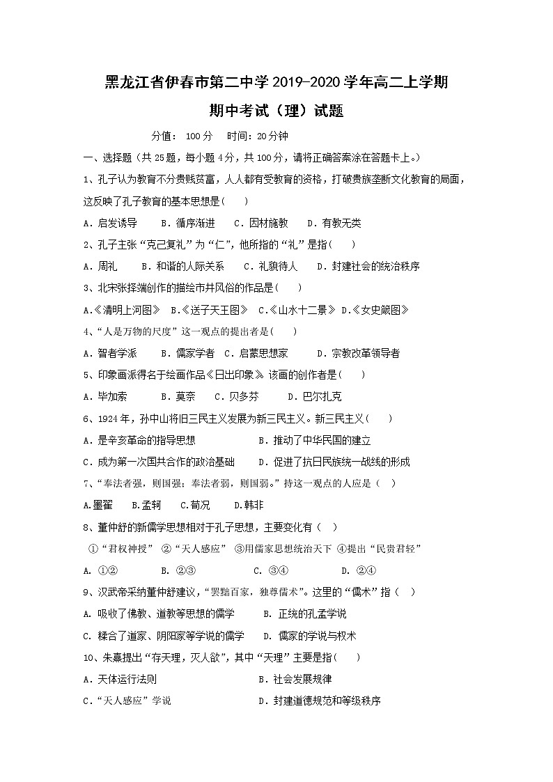 【历史】黑龙江省伊春市第二中学2019-2020学年高二上学期期中考试（理）试题01