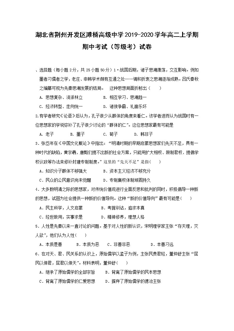 【历史】湖北省荆州开发区滩桥高级中学2019-2020学年高二上学期期中考试（等级考）试卷01
