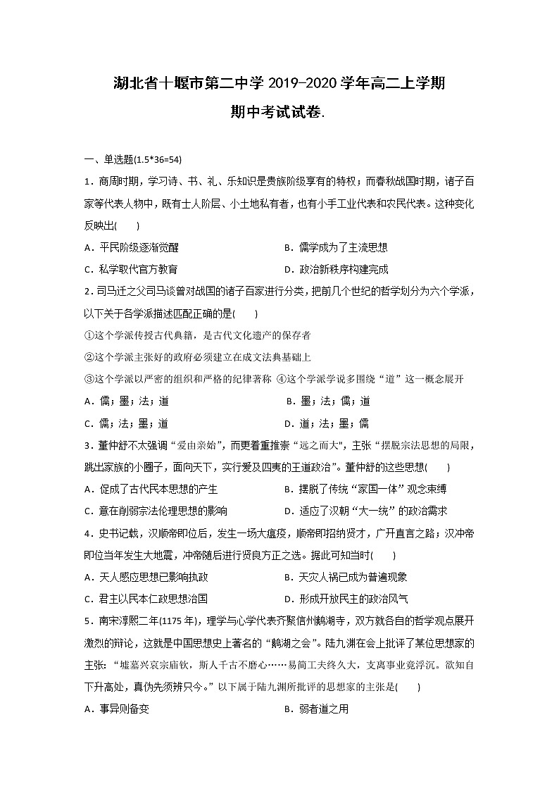 【历史】湖北省十堰市第二中学2019-2020学年高二上学期期中考试试卷01