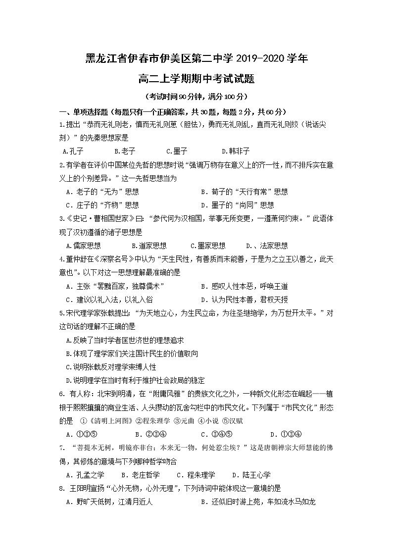 【历史】黑龙江省伊春市伊美区第二中学2019-2020学年高二上学期期中考试试题01