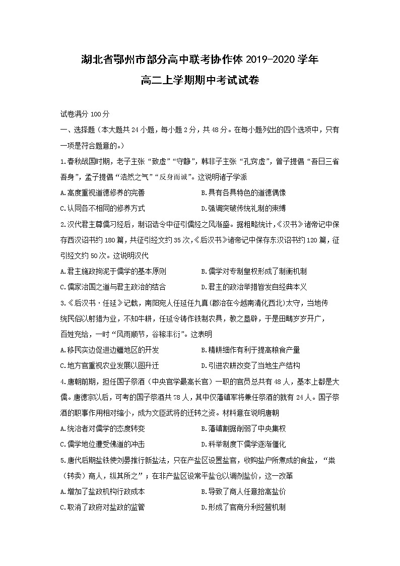 【历史】湖北省鄂州市部分高中联考协作体2019-2020学年高二上学期期中考试试卷01