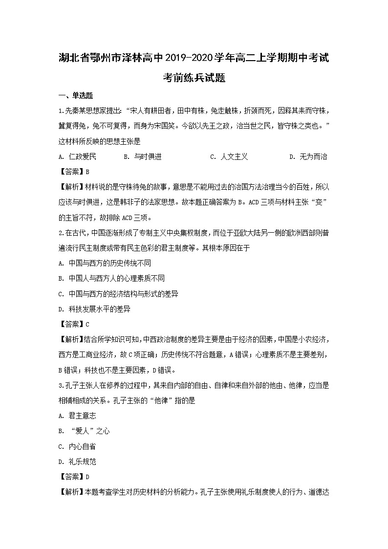 【历史】湖北省鄂州市泽林高中2019-2020学年高二上学期期中考试考前练兵试题（解析版）01
