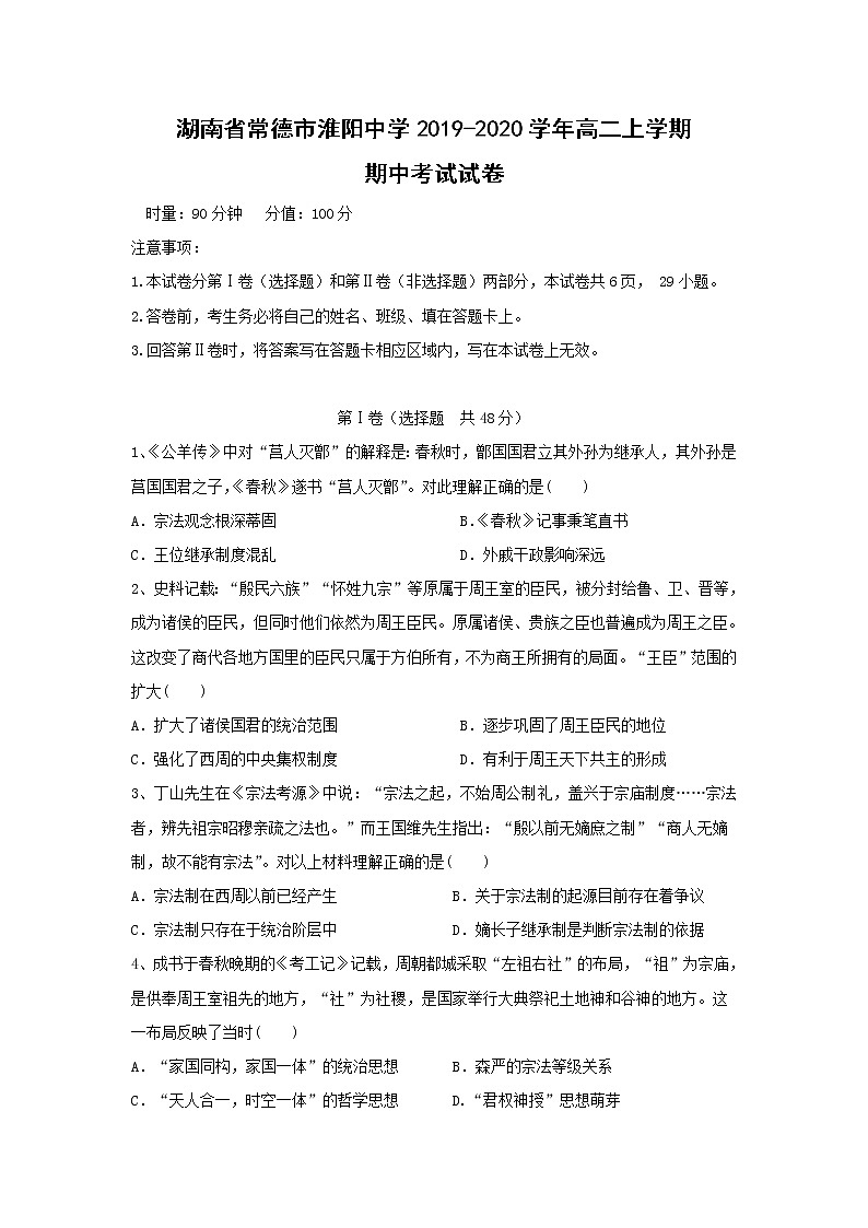 【历史】湖南省常德市淮阳中学2019-2020学年高二上学期期中考试试卷01