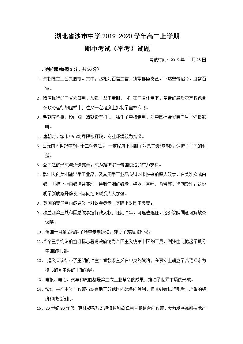 【历史】湖北省沙市中学2019-2020学年高二上学期期中考试（学考）试题01
