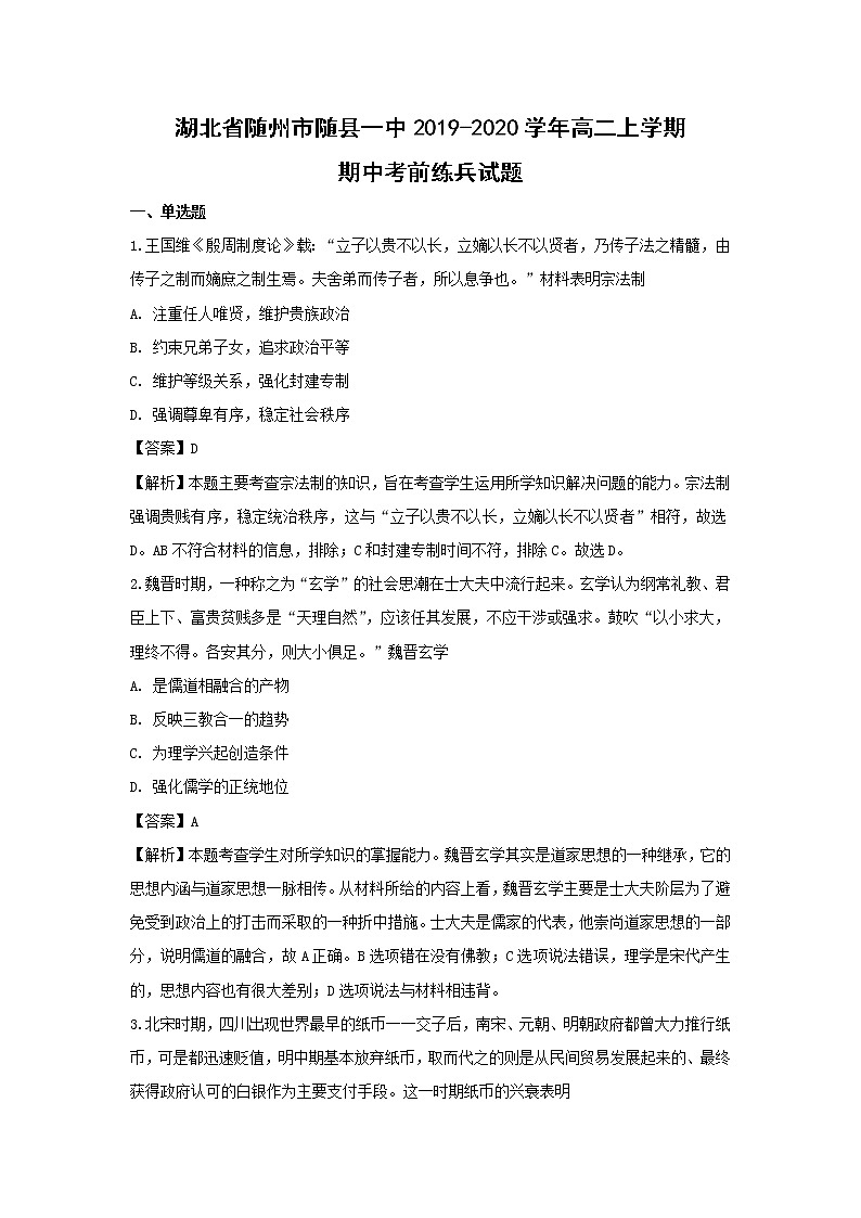 【历史】湖北省随州市随县一中2019-2020学年高二上学期期中考前练兵试题（解析版）01