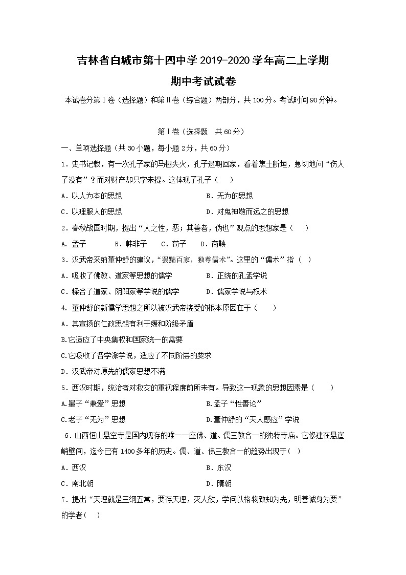 【历史】吉林省白城市第十四中学2019-2020学年高二上学期期中考试试卷01