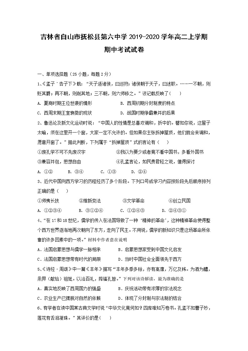 【历史】吉林省白山市抚松县第六中学2019-2020学年高二上学期期中考试试卷01