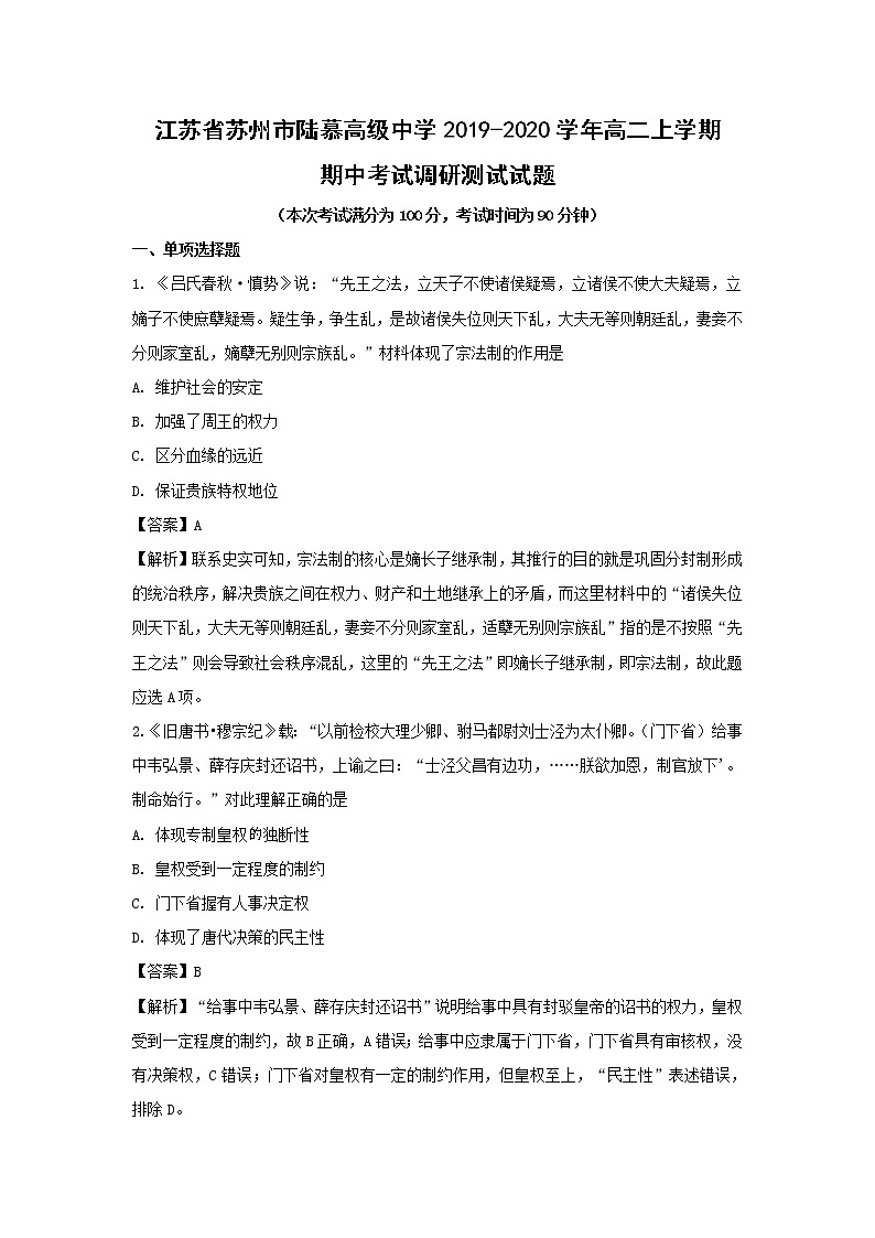 【历史】江苏省苏州市陆慕高级中学2019-2020学年高二上学期期中考试调研测试试题（解析版）01