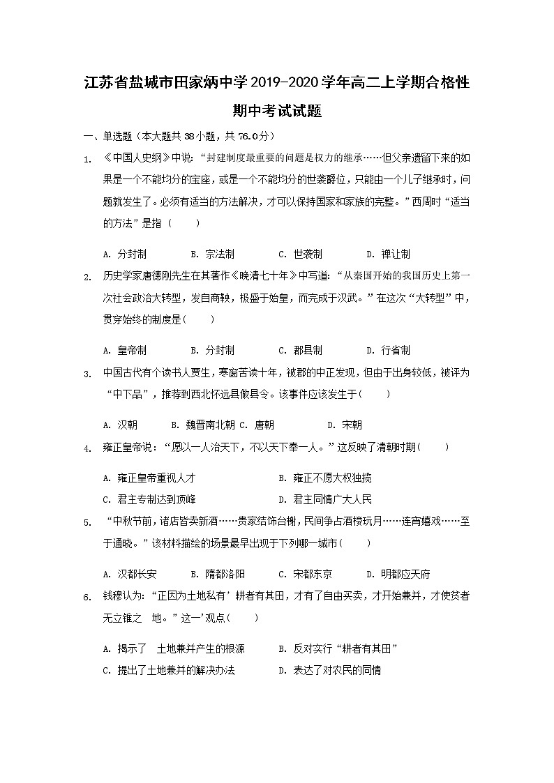 【历史】江苏省盐城市田家炳中学2019-2020学年高二上学期合格性期中考试试题01
