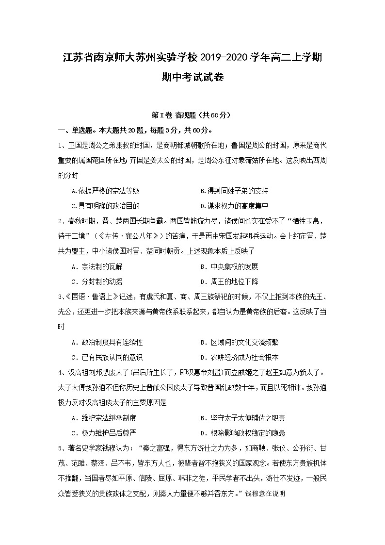 【历史】江苏省南京师大苏州实验学校2019-2020学年高二上学期期中考试试卷01
