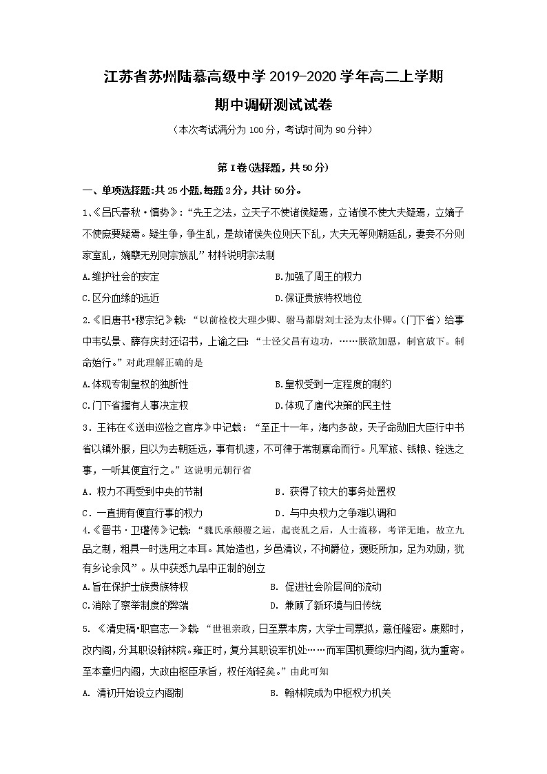 【历史】江苏省苏州陆慕高级中学2019-2020学年高二上学期期中调研测试试卷01