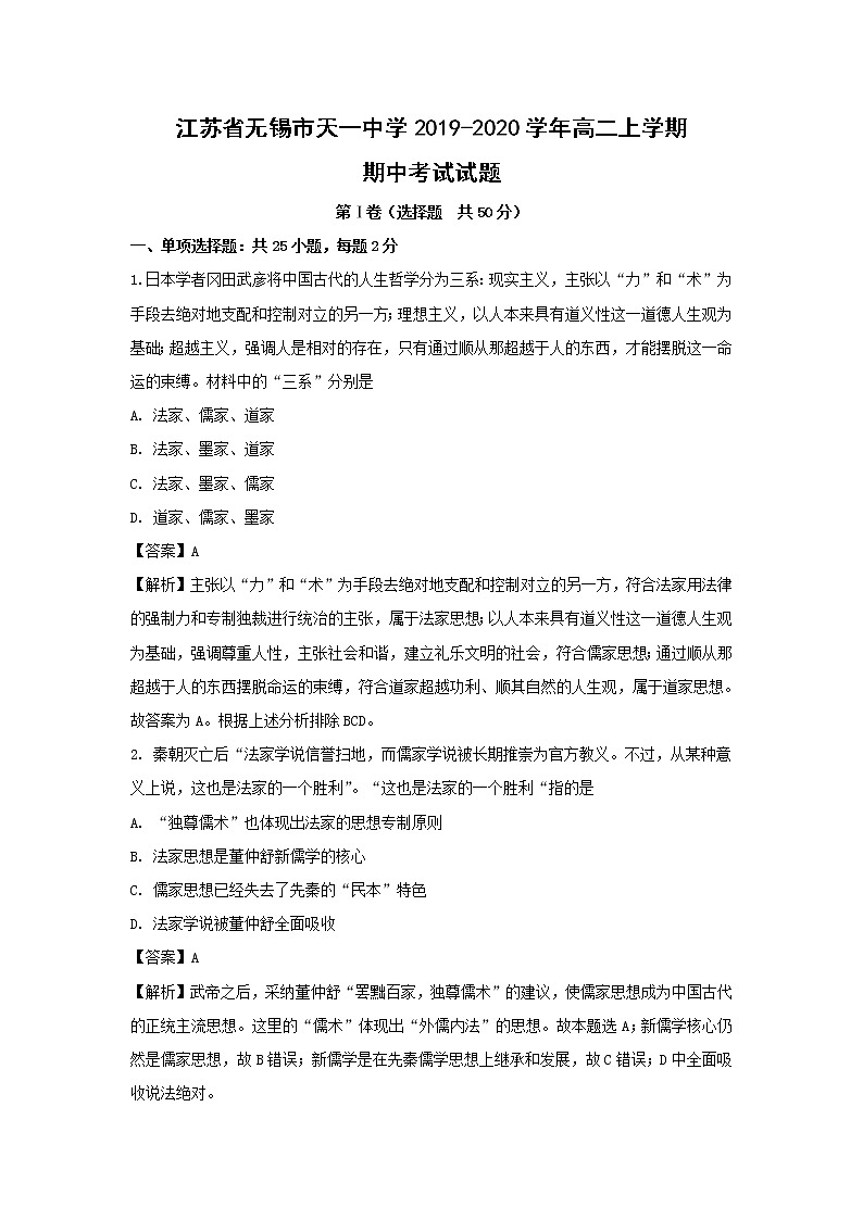【历史】江苏省无锡市天一中学2019-2020学年高二上学期期中考试试题（解析版）01