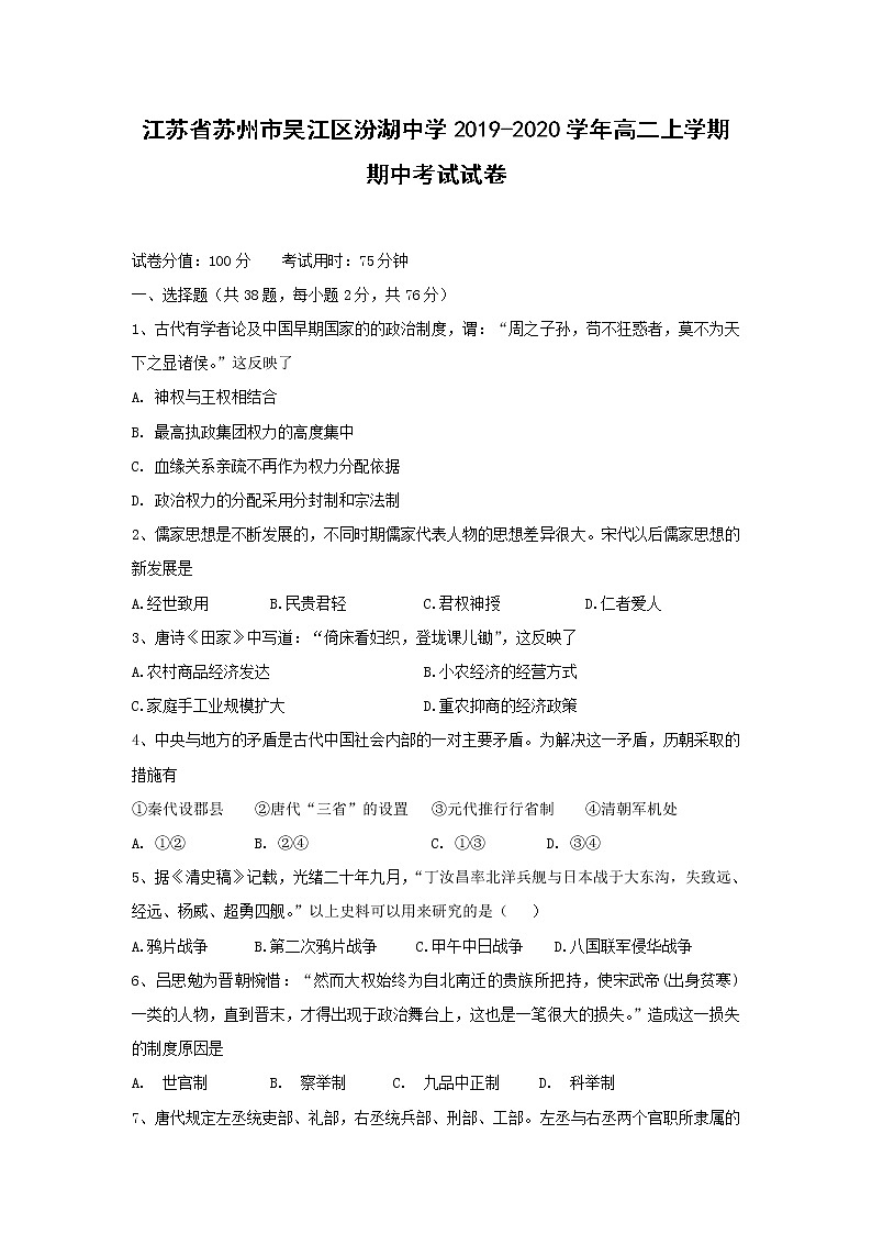 【历史】江苏省苏州市吴江区汾湖中学2019-2020学年高二上学期期中考试试卷01