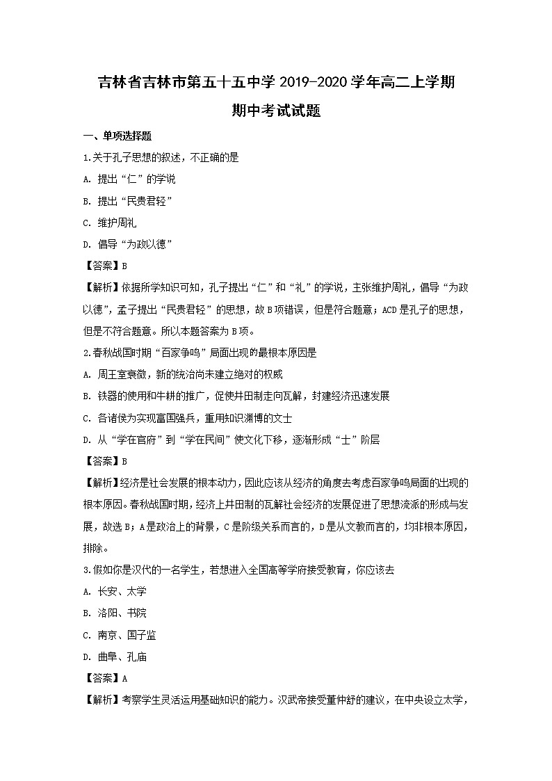 【历史】吉林省吉林市第五十五中学2019-2020学年高二上学期期中考试试题（解析版）01