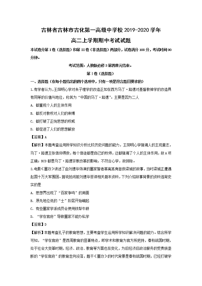 【历史】吉林省吉林市吉化第一高级中学校2019-2020学年高二上学期期中考试试题（解析版）01