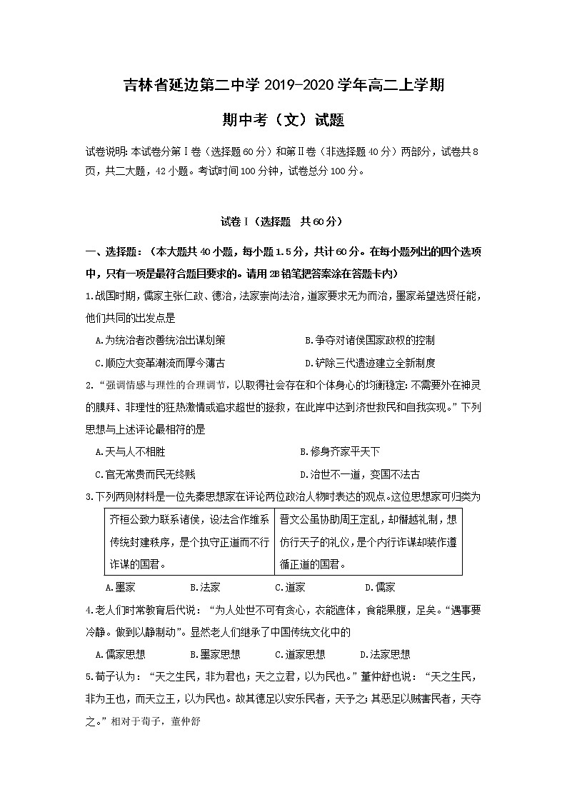 【历史】吉林省延边第二中学2019-2020学年高二上学期期中考（文）试题01