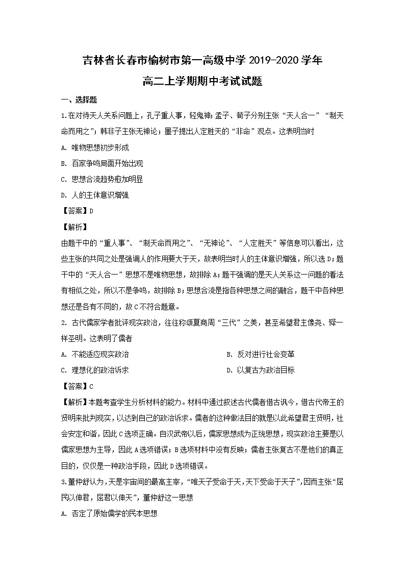 【历史】吉林省长春市榆树市第一高级中学2019-2020学年高二上学期期中考试试题（解析版）01
