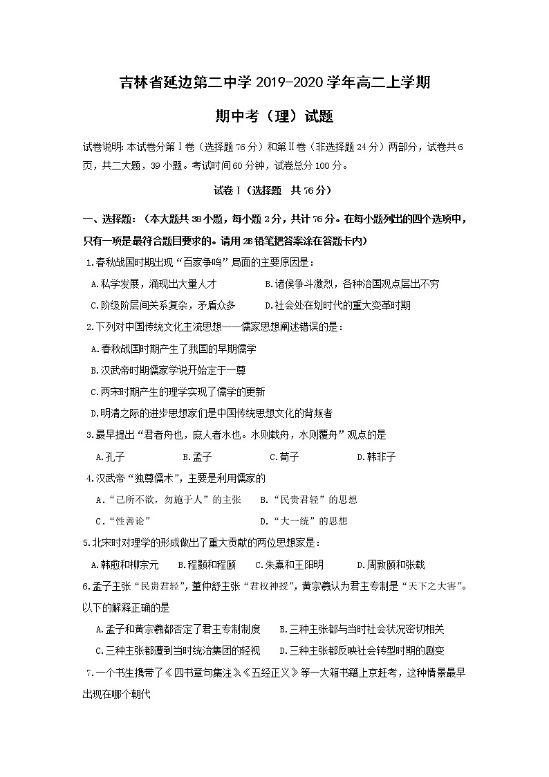 【历史】吉林省延边第二中学2019-2020学年高二上学期期中考（理）试题01