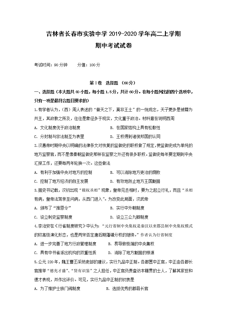 【历史】吉林省长春市实验中学2019-2020学年高二上学期期中考试试卷01