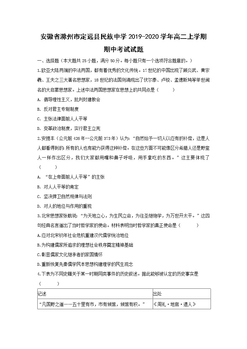 【历史】安徽省滁州市定远县民族中学2019-2020学年高二上学期期中考试试题01