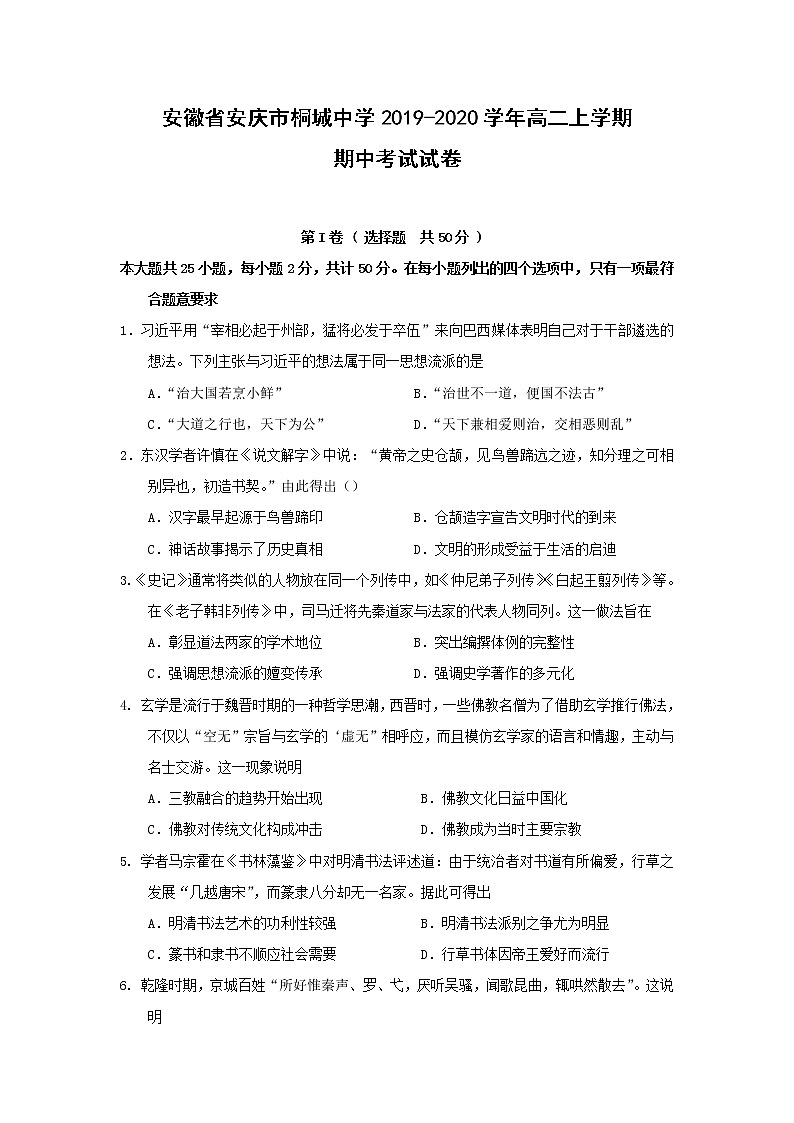 【历史】安徽省安庆市桐城中学2019-2020学年高二上学期期中考试试卷01