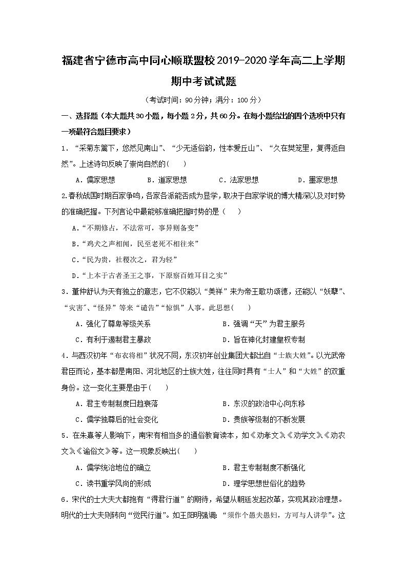 【历史】福建省宁德市高中同心顺联盟校2019-2020学年高二上学期期中考试试题01