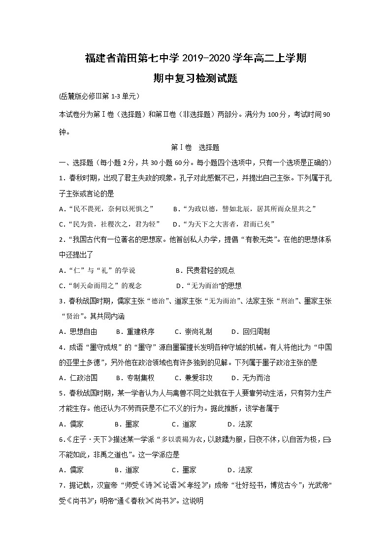 【历史】福建省莆田第七中学2019-2020学年高二上学期期中复习检测试题 (1)01