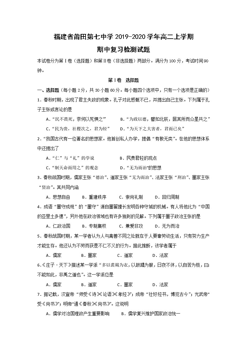 【历史】福建省莆田第七中学2019-2020学年高二上学期期中复习检测试题01