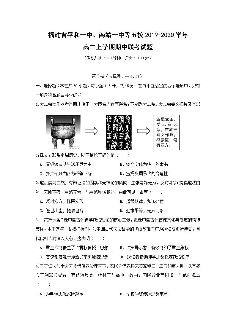 【历史】福建省平和一中、南靖一中等五校2019-2020学年高二上学期期中联考试题01
