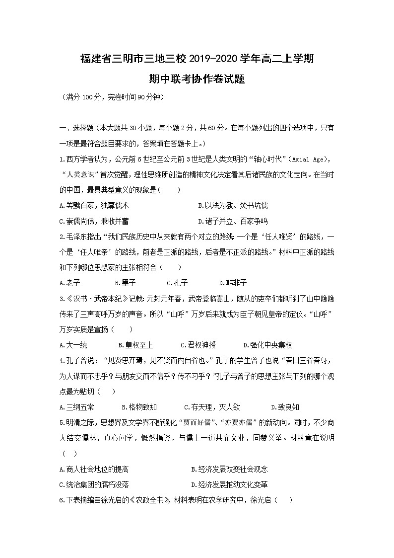 【历史】福建省三明市三地三校2019-2020学年高二上学期期中联考协作卷试题01