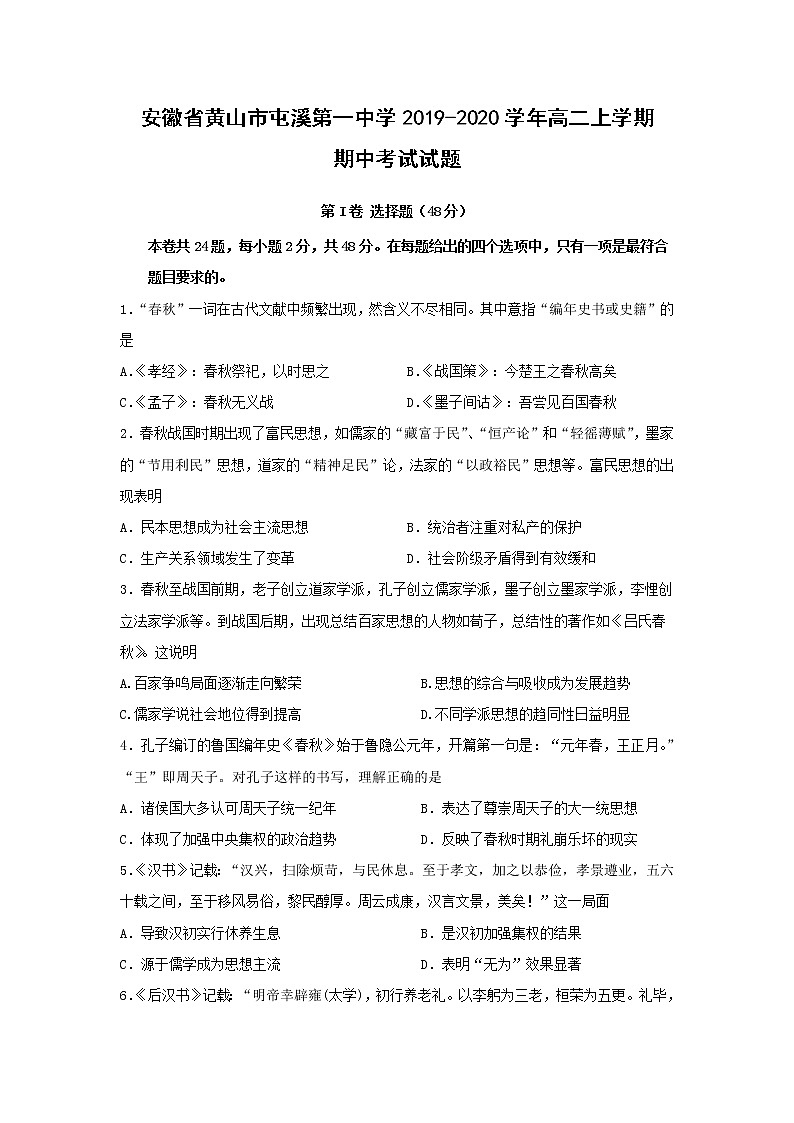 【历史】安徽省黄山市屯溪第一中学2019-2020学年高二上学期期中考试试题01
