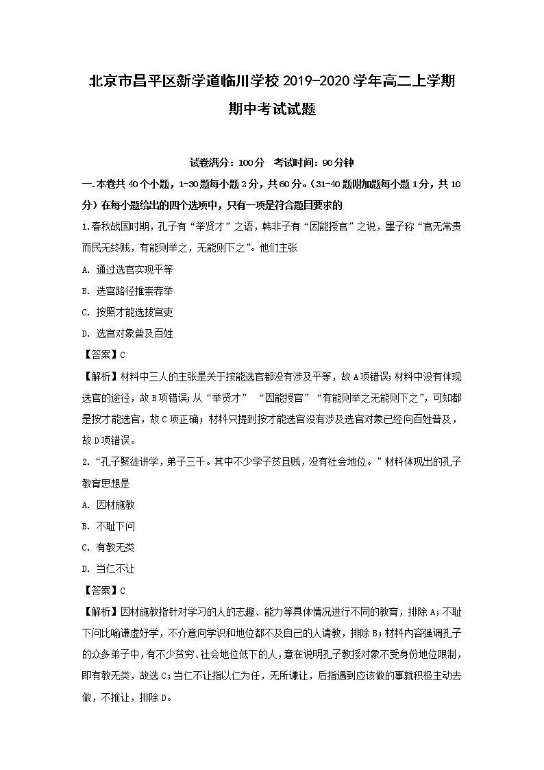 【历史】北京市昌平区新学道临川学校2019-2020学年高二上学期期中考试试题（解析版）01