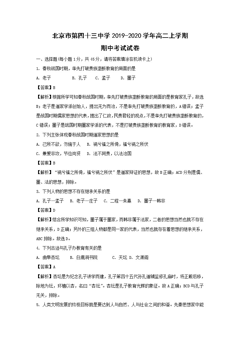 【历史】北京市第四十三中学2019-2020学年高二上学期期中考试试卷（解析版）01